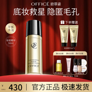 歐菲姿（OFFICE）隔離妝前乳 絲滑細膩輕透持妝底妝上妝服帖 國慶中秋禮物 妝前精華液50ml