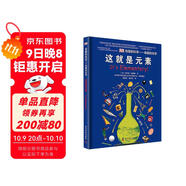 DK有趣的科學(xué) 有趣的化學(xué) 這就是元素 科學(xué)家為小讀者準備的化學(xué)啟蒙讀本 多次榮獲中國優(yōu)秀科普作品獎