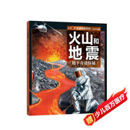（新版）UTOP權(quán)威探秘百科：火山和地震（經(jīng)典普及版）