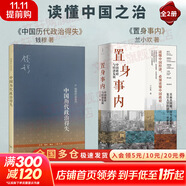 【正版包郵】置身事內：中國政府與經(jīng)濟發(fā)展 蘭小歡 著(zhù) 將經(jīng)濟學(xué)原理與中國經(jīng)濟發(fā)展的實(shí)踐有機融合，深入淺出地論述了中國經(jīng)濟的發(fā)展 中國政治經(jīng)濟系列書(shū)籍可選 新華書(shū)店旗艦店 【讀懂中國之治】置身事內 + 