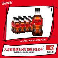 Coca-Cola可口可樂(lè) Coca-Cola 零度 Zero 汽水 碳酸飲料 300ml*12瓶 整箱裝