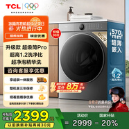 TCL 12公斤超級(jí)筒T7H Pro帶烘干洗烘一體滾筒洗衣機(jī)全自動(dòng)家用 家電國(guó)家補(bǔ)貼20%以舊換新G120T7H-HDIS