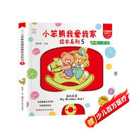 小笨熊我愛(ài)我家繪本系列我和哥哥 精裝幼兒園閱讀老師推薦2-5歲