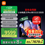 小米電視S Pro Mini LED 85英寸 2025款 3200nits 2880分區(qū) 288Hz 以舊換新 家電國家補(bǔ)貼 L85MB-SP