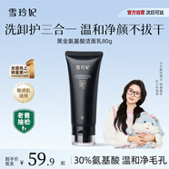 雪玲妃黑金氨基酸小黑管卸妝洗面奶80g深層清潔面乳溫和控油敏感肌男女