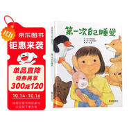 第一次自己睡覺 小小孩分床睡覺專用，學(xué)校重點(diǎn)推薦睡眠系列繪本3-6歲（啟發(fā)出品）六一兒童節(jié)禮物女孩男孩