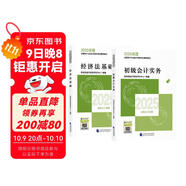 備考2026年初級(jí)會(huì)計(jì)官方教材 會(huì)計(jì)初級(jí)2025教材 會(huì)計(jì)實(shí)務(wù)和經(jīng)濟(jì)法基礎(chǔ)全套4本經(jīng)濟(jì)科學(xué)出版社正版財(cái)政部編可搭初級(jí)會(huì)計(jì)師職稱初會(huì)東奧輕1輕松過(guò)關(guān)一