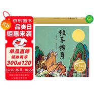 百年百部圖畫書系：猴子撈月 動(dòng)畫大師萬籟鳴先生繪制(中國(guó)環(huán)境標(biāo)志產(chǎn)品 綠色印刷)