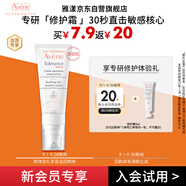 雅漾（Avene）專研修護(hù)霜5ml 會(huì)員專享 速修霜補(bǔ)水保濕面霜試用小樣效期27.3