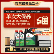 嘉實(shí)多（Castrol）(大)保養(yǎng)單次卡 嘉實(shí)多悅行 全合成機(jī)油 5W-40 SP 6L 包安裝