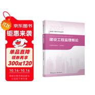 2025年監(jiān)理工程師考試教材 建設工程監(jiān)理概論 中國建筑工業(yè)出版社（官方正版）