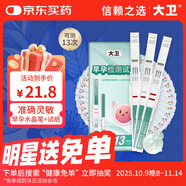 大衛(wèi)驗(yàn)孕棒 3支 驗(yàn)孕試紙 早孕試紙10條 快速驗(yàn)孕測(cè)孕早早孕3+10組合