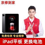京修到家 iPad電池?fù)Q新蘋果平板電腦更換電池電芯維修服務(wù) iPad mini4 高品質(zhì)電池【取送更換】