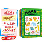 陽(yáng)光寶貝 兒童左右腦智力開(kāi)發(fā)益智圖書(shū) 超強(qiáng)大腦思維訓(xùn)練游戲書(shū)套裝（全4冊(cè)） 