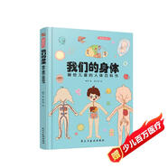 我們的身體:畫給兒童的人體百科書（彩繪精裝本）（只有全面的認(rèn)識自己，才能更好的保護(hù)自己。） 