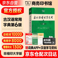 古漢語(yǔ)常用字字典第6版 古代漢語(yǔ)第六版 文言文全解全析工具書(shū) 商務(wù)印書(shū)館 王力 可搭現代漢語(yǔ)詞典第7版最新版新華字典古代漢語(yǔ)詞典3版牛津高階英漢雙解詞典2025年