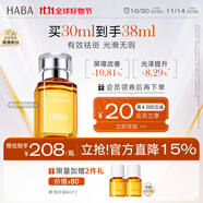 HABA煥白美容精華油30ml 滋養(yǎng) 修護(hù) 美白祛斑 以油養(yǎng)膚 