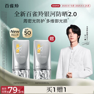 百雀羚（PECHOIN）【王一博同款】銀河防曬乳50g清爽防曬品質(zhì)國貨買一送一七夕禮物