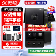 科大訊飛翻譯機(jī)雙屏翻譯器2.0/4.0星火版 多語種離線實(shí)時(shí)同步翻譯同聲 商務(wù)會(huì)議投屏 出國旅游隨身拍照翻譯 訊飛雙屏翻譯機(jī)【順豐速發(fā)】