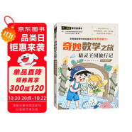 精靈王國旅行記/奇妙數(shù)學(xué)之旅 5年級適用 緊扣新課標(biāo)知識點(diǎn)的數(shù)學(xué)童話 特級教師獲獎作家共同編寫