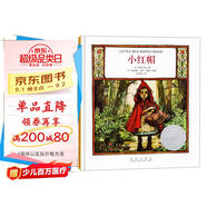 凱迪克銀獎(jiǎng)繪本：小紅帽(3-6歲)