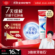 高露潔（Colgate）【孫穎莎同款】專效抗牙結(jié)石脫敏牙膏護(hù)齦去口臭去牙漬留蘭120g