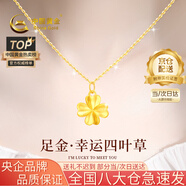 中國(guó)黃金（CHINA GOLD）四葉草黃金項(xiàng)鏈女士足金幸運(yùn)草轉(zhuǎn)運(yùn)珠吊墜生日禮物送女友老婆 【京速達(dá)】足金四葉草吊墜約0.3g*配銀鏈