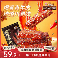 三只松鼠蜀煌牛肉麻辣味500g袋裝休閑零食解饞川味肉干肉脯香辣