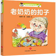 寶寶沒(méi)想到奇妙洞洞故事書(shū)：老奶奶的扣子