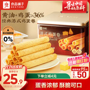 良品鋪子港式雞蛋卷320g休閑零食黃油蛋卷禮盒曲奇餅干糕點點心送禮伴手禮
