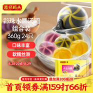 灣仔碼頭彩珠水晶湯圓組合裝360g24只(黑芝麻/紫薯/花生)元宵早餐速凍食品