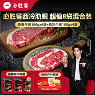 必勝客必勝優(yōu)選整切牛排分享裝西冷180g*4+肋眼180g*4 牛排原肉健身減脂