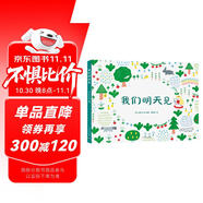 心喜閱繪本館：我們明天見(jiàn)（精裝硬殼封面）