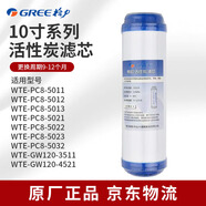 格力（GREE）凈水器WTE-PC8/PW8/-5011/12/13/21/22/23/25/32GW120-2501/3511/4521  10寸凈水機原廠(chǎng)正品濾芯 活性炭濾芯