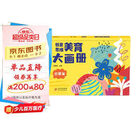 海潤陽光 創(chuàng)意思維美育大畫冊 啟蒙篇 寶寶簡筆畫入門兒童填色幼兒園畫畫本寶寶圖畫書涂鴉套裝2-3-6歲繪畫本 兒童啟蒙涂鴉填色書