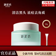 御泥坊氨基酸清潔泥膜美白睡眠面膜補水保濕控油去黑頭水洗涂抹式面膜 【第八代升級版】氨基酸泥膜80g