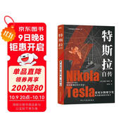 特斯拉自傳（插圖珍藏版。特斯拉博物館典藏收錄。中英對照，翻譯名家張文明教授力作。全新解讀為世界帶來(lái)光明的科學(xué)巨匠。馬斯克、貝佐斯、扎克伯克共同致敬的偉大天才。）