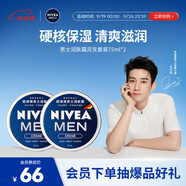 妮維雅（NIVEA）男士【王子奇同款】清爽潤膚霜雙支套裝75ml*2 干皮保濕面霜