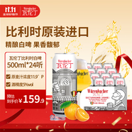 瓦倫?。╓urenbacher）比利時(shí)白啤酒500ml*24整箱裝比利時(shí)進(jìn)口精釀 馥郁果香雙十一熱賣
