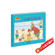 小兔湯姆成長(zhǎng)的煩惱圖畫書：《湯姆去海灘》 （精裝大開(kāi)本）暢銷經(jīng)典心理自助讀物0-6歲