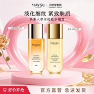 MAYSU【七夕禮物】美素日夜珍寵肌活能量人參水50ml爽膚水補(bǔ)水保濕 50ml人參水+50ml花胚水組合