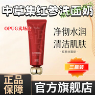 中草集紅參洗面奶官方旗艦店鐘曹紀面部護理 三盒周期裝【買二送一  深層清潔平衡水油】