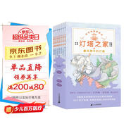 燈塔之家（全8冊中英雙語）紐伯瑞凱迪克雙項大獎作家著作構(gòu)筑孩子內(nèi)心安全感、 正向養(yǎng)育必讀橋梁書 課外閱讀 閱讀 課外書  