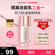 蘇菲娜（Sofina）清透控油妝前乳防曬打底遮瑕提亮素顏學(xué)生男女老師禮物隔離霜25ml