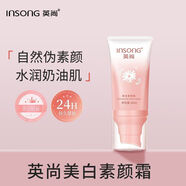 英尚（INSONG）[官方】裸妝素顏素顏霜提亮靚白懶人膚色持妝清透面霜滋潤(rùn)學(xué)生保 50mL 1盒