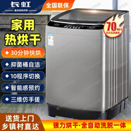 長虹全自動70/50/20公斤洗衣機熱烘干家用大容量毛毯被子大件洗滌宿舍出租屋酒店賓館民宿波輪洗脫一體 70丨公斤【熱烘干】節(jié)能變頻+智能烘干（冬日神器）