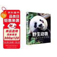 DK科普百科 野生動(dòng)物 精裝全彩高清版
