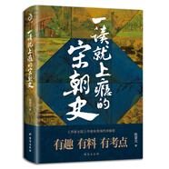 一讀就上癮的宋朝史