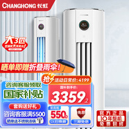 長(zhǎng)虹大3匹新一級(jí)變頻空調(diào) 智能操控 靜音節(jié)能 大3p冷暖柜機(jī) 熊貓懶二代 客廳立柜式空調(diào) 0.1度精準(zhǔn)控溫 3匹 一級(jí)能效 3匹