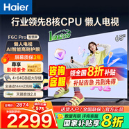海爾（Haier）電視 F6C Pro系列 144HZ高刷高色域 雙頻WiFi6 智慧屏彩電液晶4K護(hù)眼超薄Leader電視機(jī) 65英寸 升級一級能效4+64G【F6CPro】